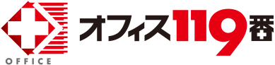 オフィス119番