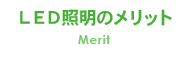 LED照明のメリット