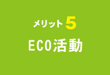 ECO活動