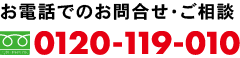 お電話でのお問合せは0120-119-010