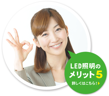 LED照明のメリット