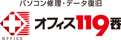 オフィス119番